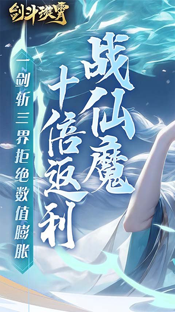 剑斗璇霄(0.1折10倍返利)