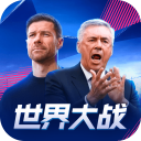 世界大战手游