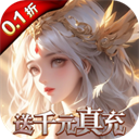 黎明召唤(0.1折神魔激战送千充)