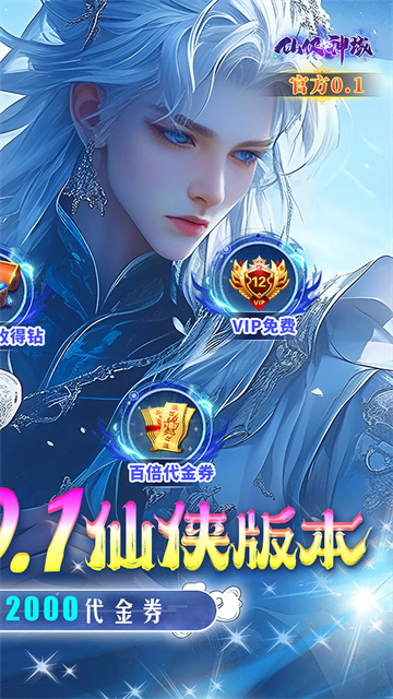 仙侠神域0.1折充值版本