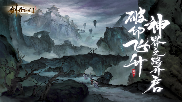 剑开仙门小米版