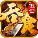 吞食之刃传奇0.1折版