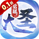 大圣觉醒(0.1折全民神兽删测)