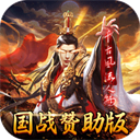 国战来了官方版