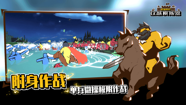 攻城模拟器手机版