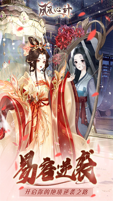 凤凰心计手游官方正版
