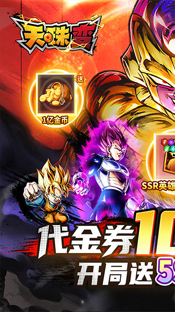 天珠变(龙珠0.1折送5SSR自选)