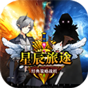 星辰旅途官方正版