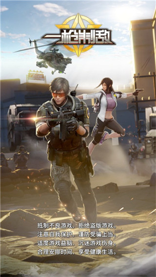 一枪制敌游戏最新版