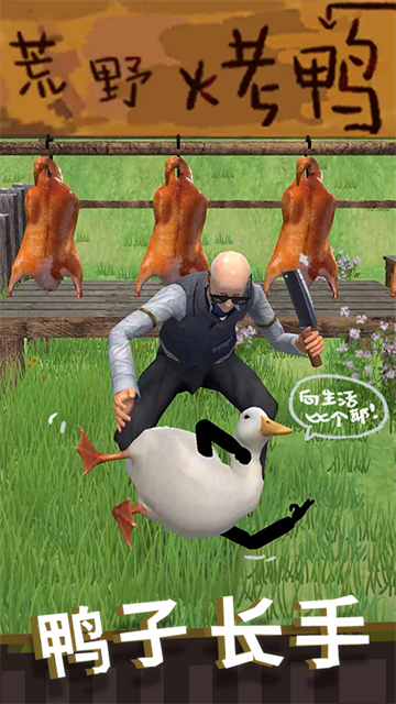 长手的鸭子最新版