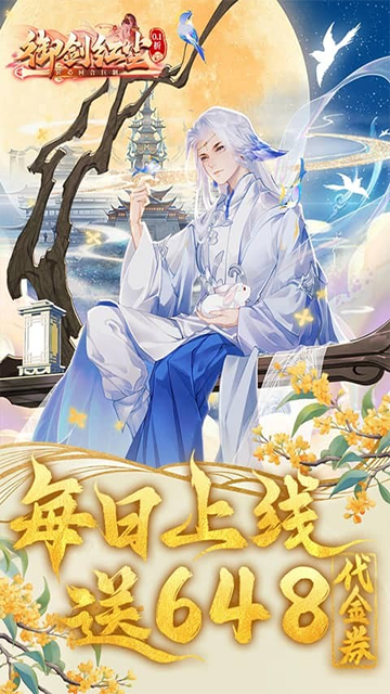 御剑红尘(0.1折每日送648)