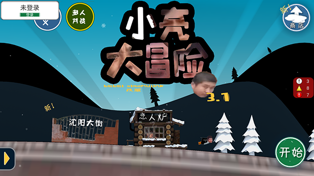 小亮大冒险全新版本