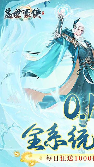 盖世豪侠(0.1买断送1000代金)