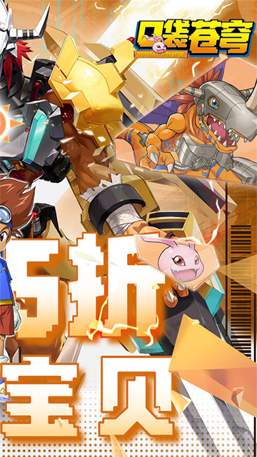 口袋苍穹(0.05折数码宝贝进化)