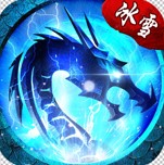 冰雪复古传奇返利版