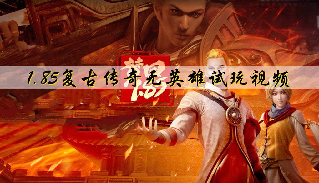 1.85复古传奇无英雄