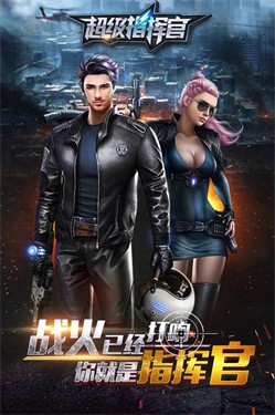 超级指挥官国际服