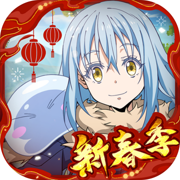 关于我转生变成史莱姆这档事手机安卓