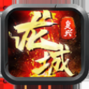 龙城复兴传奇打金版