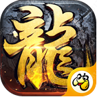 国战火龙高爆版