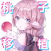 阿瑞斯之忆桃子移植版