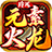 玲珑元素火龙2