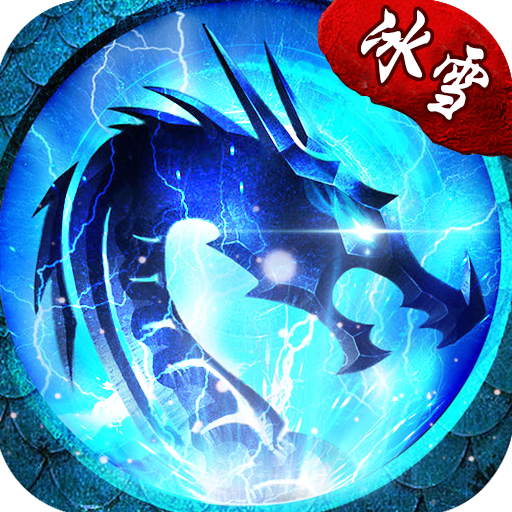 冰雪复古传奇返利版