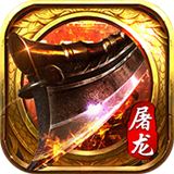 赤炎屠龙BT版