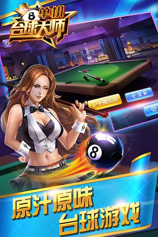 单机台球大师中文版