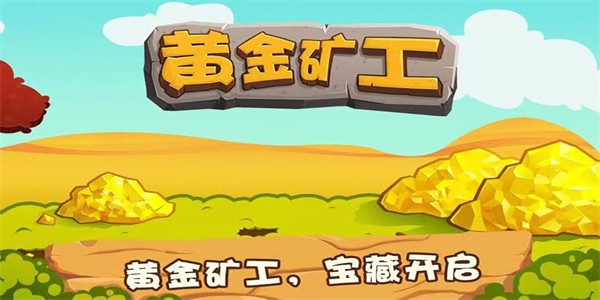 黄金矿工经典中文版