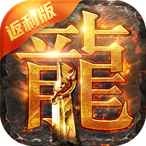 至尊蓝月火龙打金服