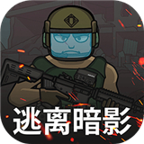 逃离暗影中文版