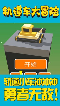 轨道车大冒险安卓版