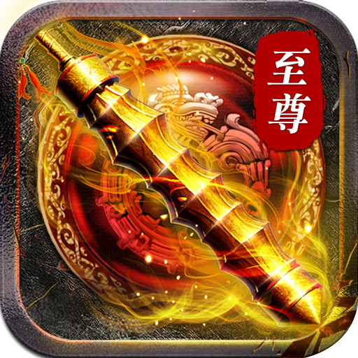 超变传奇21亿级打金版