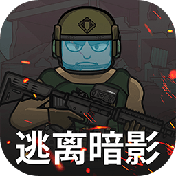 逃离暗影中文版