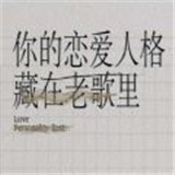 你的恋爱人格藏在老歌里