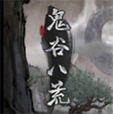 鬼谷八荒学习版