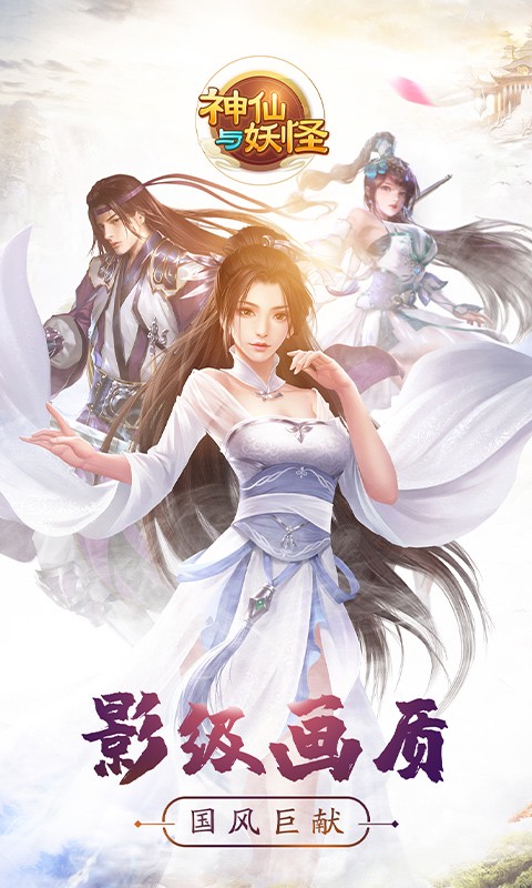 神仙与妖怪BT版