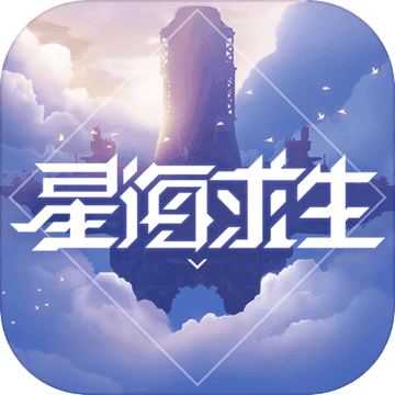 星海求生沙盒生存