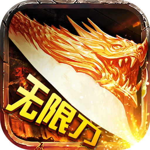 千倍攻速传奇合击版