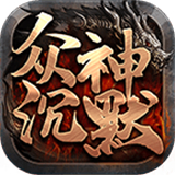 六游众神沉默单职业