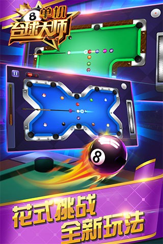 单机台球大师中文版