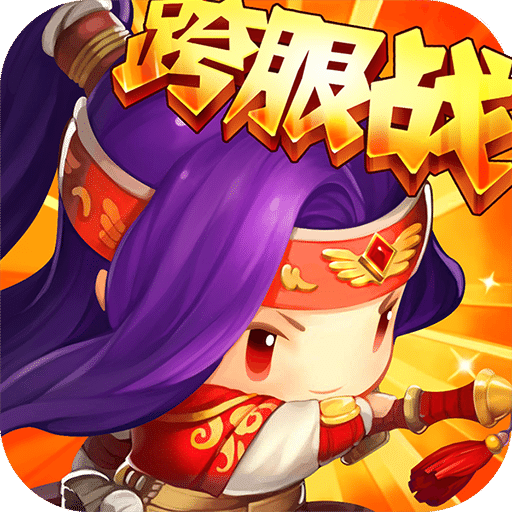 合体三国飞升版