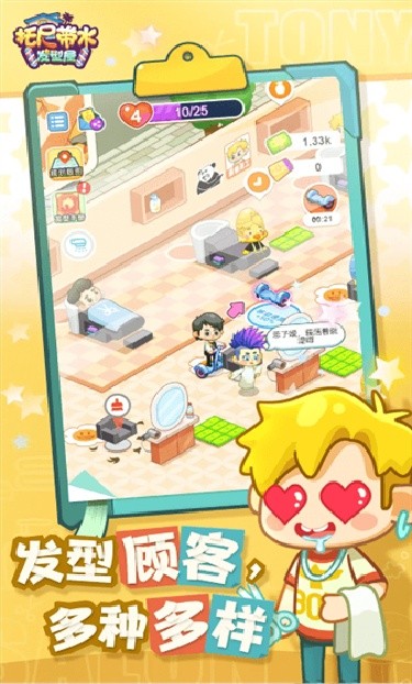 托尼带水发型屋小游戏