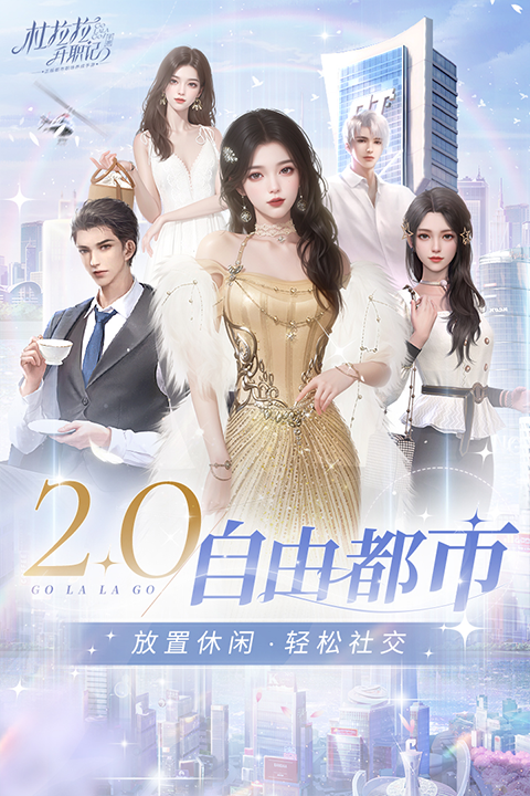 杜拉拉升职记手游3D版