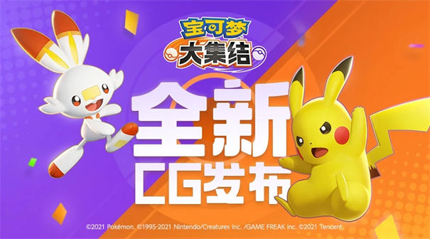 腾讯宝可梦大集结