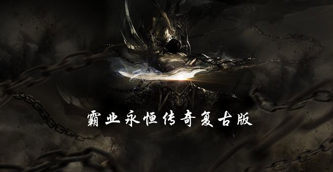 霸业永恒传奇复古版