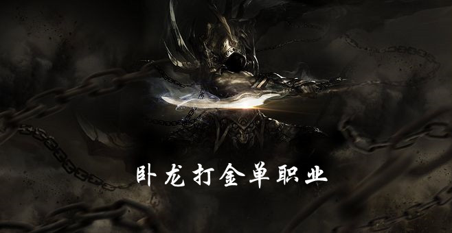 卧龙打金单职业