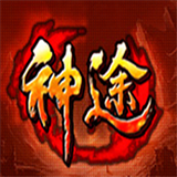 神途挂机文字版