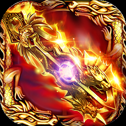 龙界传说高爆版